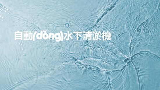 自動(dòng)水下清淤機(jī)解鎖水道的創(chuàng)新技術(shù)，如何提升城市環(huán)境質(zhì)量？